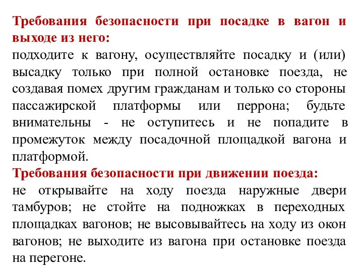 Требования безопасности при посадке в вагон и выходе из него: подходите