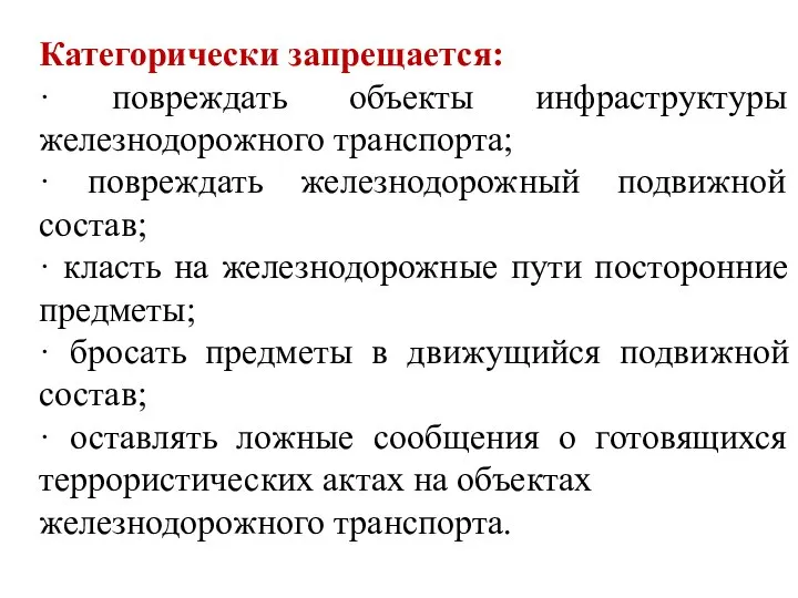 Категорически запрещается: · повреждать объекты инфраструктуры железнодорожного транспорта; · повреждать железнодорожный