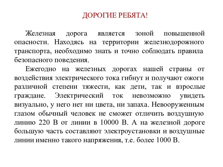 ДОРОГИЕ РЕБЯТА! Железная дорога является зоной повышенной опасности. Находясь на территории