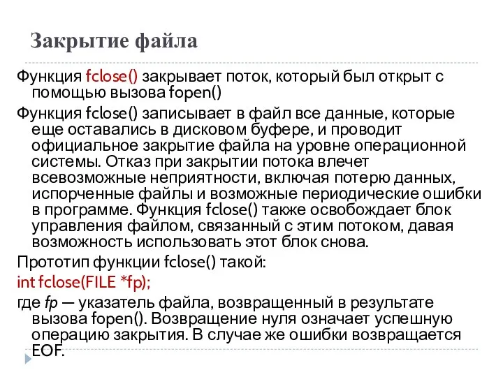 Закрытие файла Функция fclose() закрывает поток, который был открыт с помощью