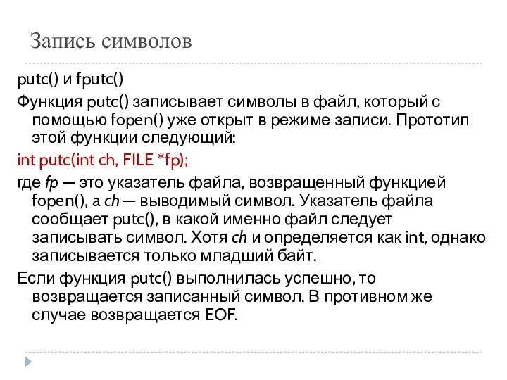 Запись символов putc() и fputc() Функция putc() записывает символы в файл,