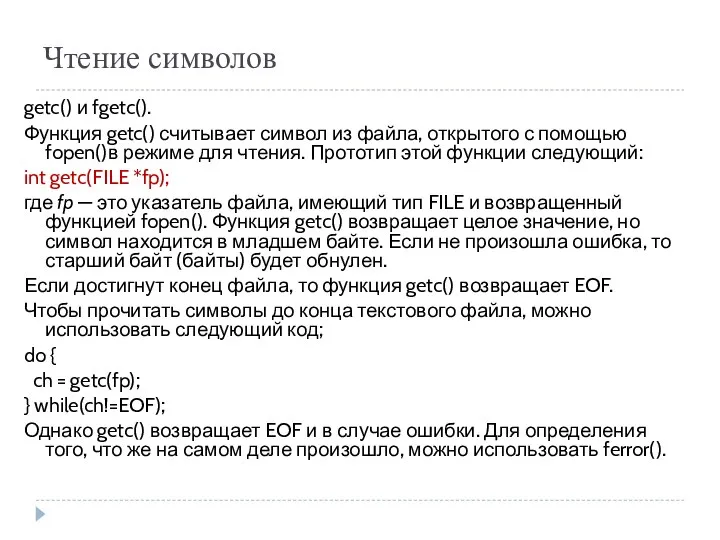 Чтение символов getc() и fgetc(). Функция getc() считывает символ из файла,