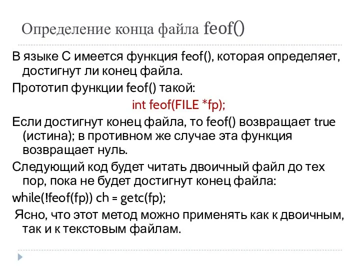 Определение конца файла feof() В языке С имеется функция feof(), которая