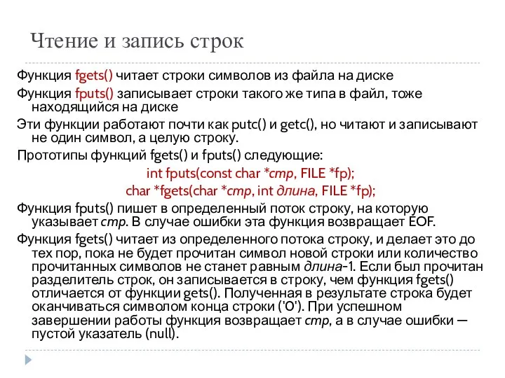 Чтение и запись строк Функция fgets() читает строки символов из файла