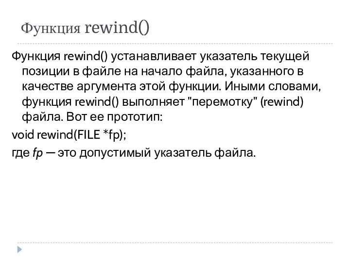 Функция rewind() Функция rewind() устанавливает указатель текущей позиции в файле на