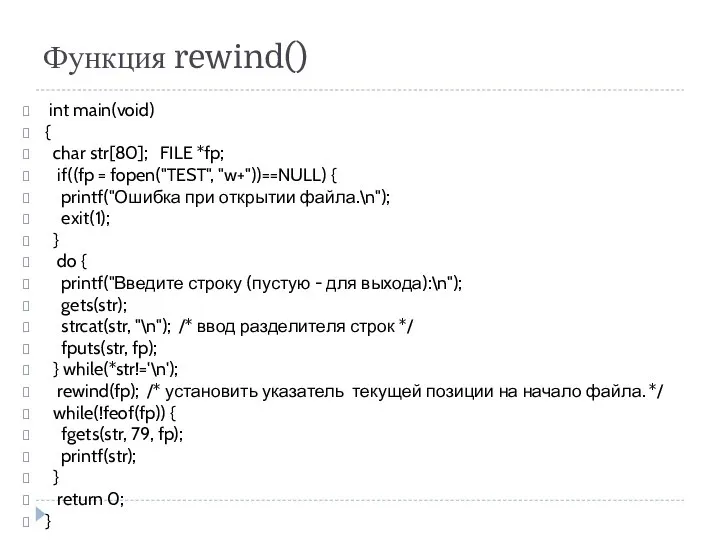 Функция rewind() int main(void) { char str[80]; FILE *fp; if((fp =