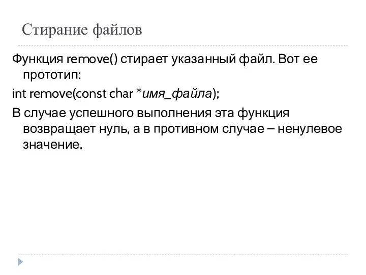 Стирание файлов Функция remove() стирает указанный файл. Вот ее прототип: int