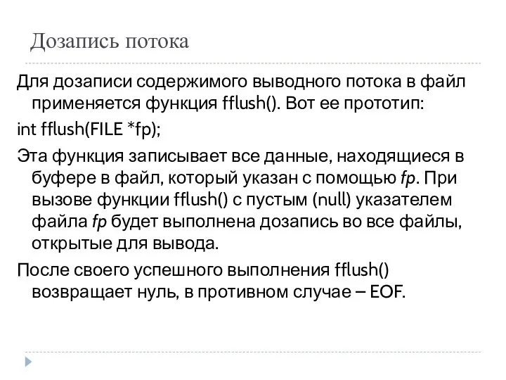 Дозапись потока Для дозаписи содержимого выводного потока в файл применяется функция