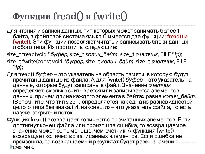 Функции fread() и fwrite() Для чтения и записи данных, тип которых