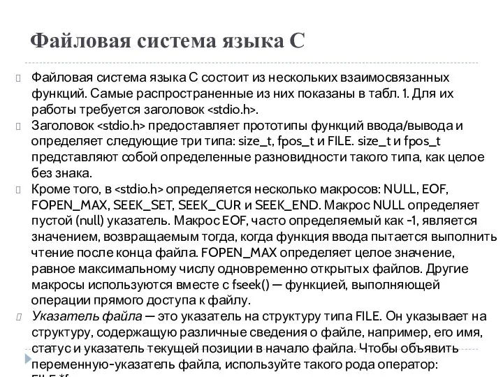 Файловая система языка С Файловая система языка С состоит из нескольких