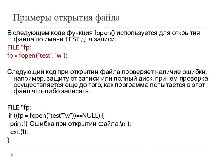 Примеры открытия файла В следующем коде функция fopen() используется для открытия