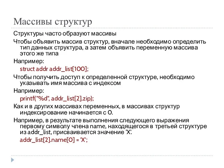 Массивы структур Структуры часто образуют массивы Чтобы объявить массив структур, вначале