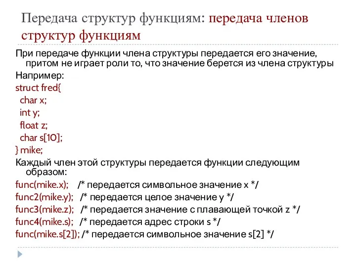 Передача структур функциям: передача членов структур функциям При передаче функции члена