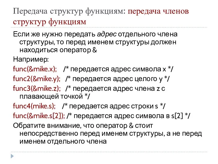 Передача структур функциям: передача членов структур функциям Если же нужно передать