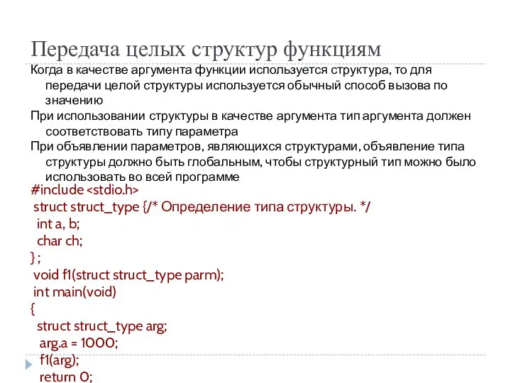 Передача целых структур функциям Когда в качестве аргумента функции используется структура,