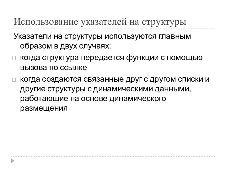 Использование указателей на структуры Указатели на структуры используются главным образом в