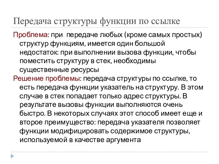 Передача структуры функции по ссылке Проблема: при передаче любых (кроме самых