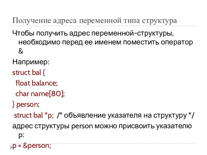 Получение адреса переменной типа структура Чтобы получить адрес переменной-структуры, необходимо перед