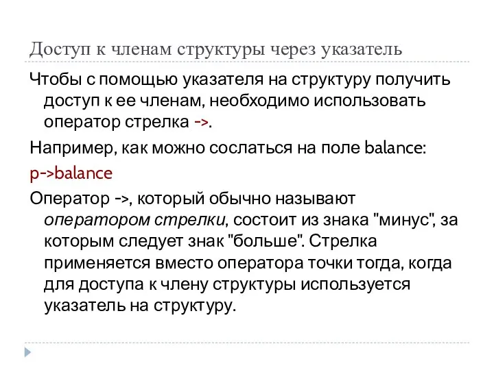 Доступ к членам структуры через указатель Чтобы с помощью указателя на