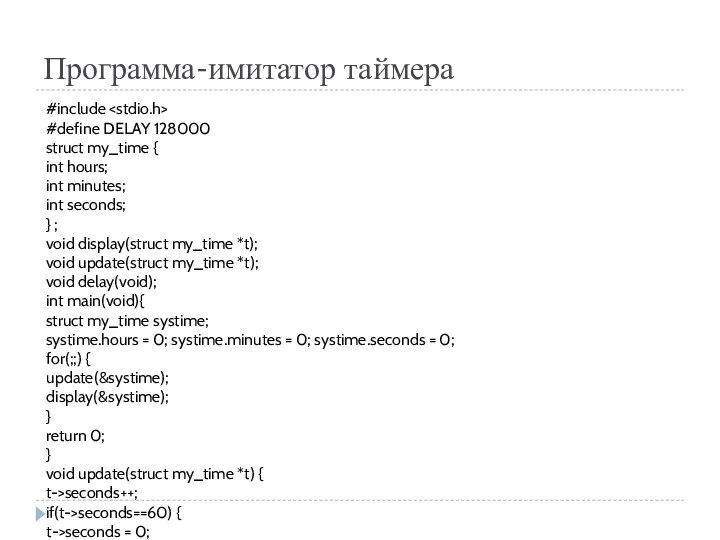 Программа-имитатор таймера #include #define DELAY 128000 struct my_time { int hours;