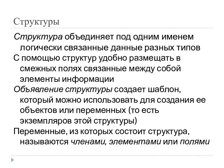 Структуры Структура объединяет под одним именем логически связанные данные разных типов