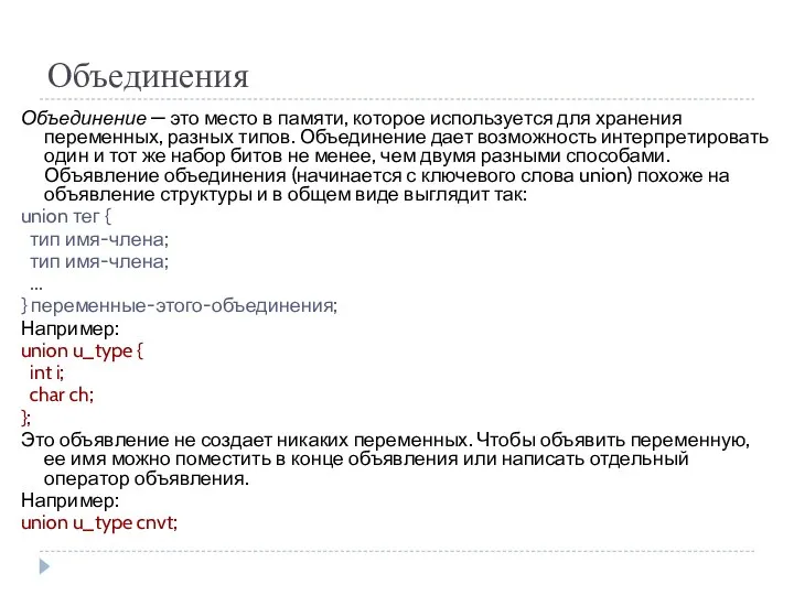 Объединения Объединение — это место в памяти, которое используется для хранения