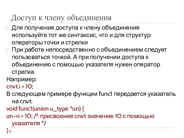 Доступ к члену объединения Для получения доступа к члену объединения используйте