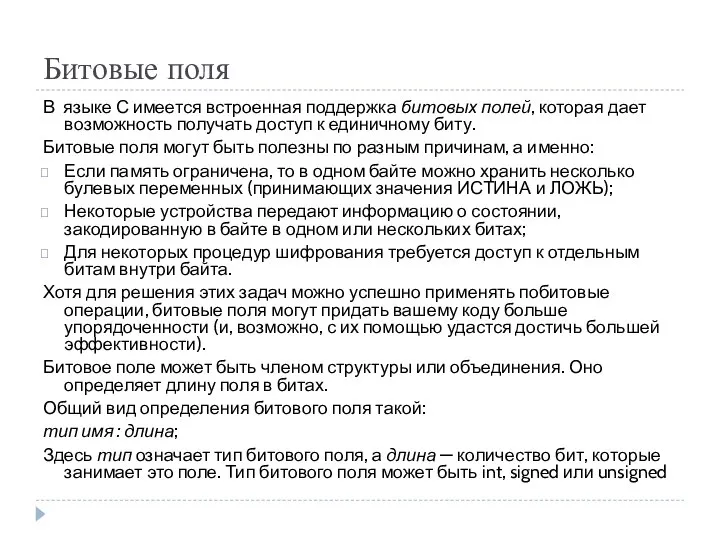 Битовые поля В языке С имеется встроенная поддержка битовых полей, которая