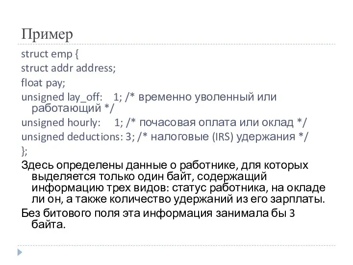 Пример struct emp { struct addr address; float pay; unsigned lay_off: