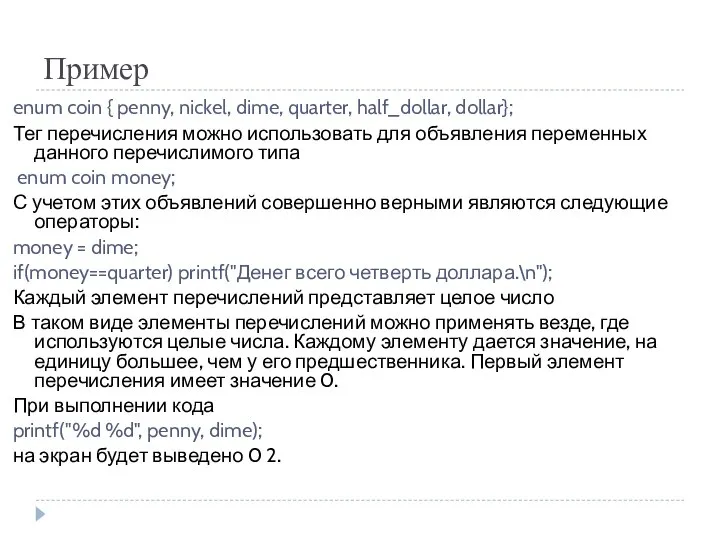 Пример enum coin { penny, nickel, dime, quarter, half_dollar, dollar}; Тег