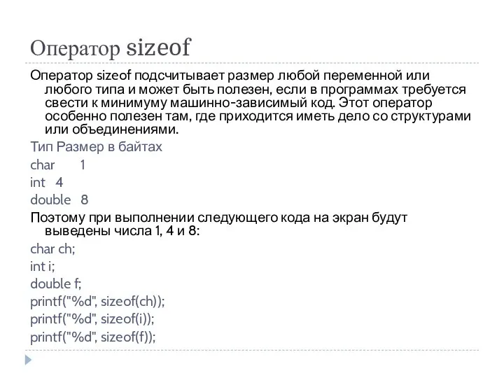 Оператор sizeof Оператор sizeof подсчитывает размер любой переменной или любого типа