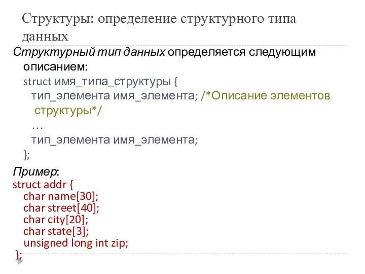 Структуры: определение структурного типа данных Структурный тип данных определяется следующим описанием: