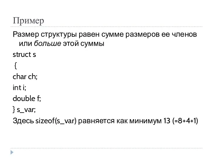 Пример Размер структуры равен сумме размеров ее членов или больше этой