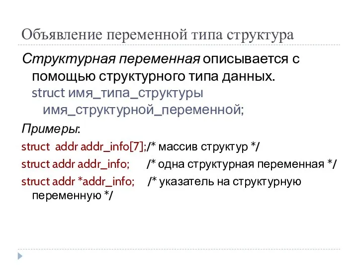 Объявление переменной типа структура Структурная переменная описывается с помощью структурного типа