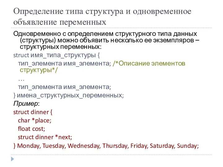 Определение типа структура и одновременное объявление переменных Одновременно с определением структурного