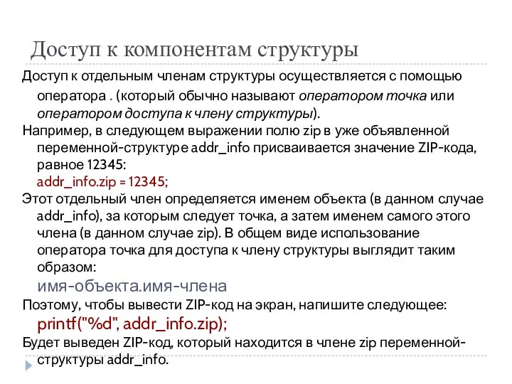 Доступ к компонентам структуры Доступ к отдельным членам структуры осуществляется с