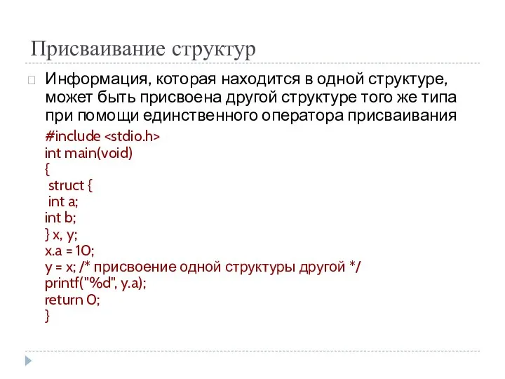 Присваивание структур Информация, которая находится в одной структуре, может быть присвоена