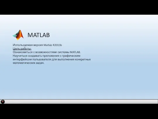 IDM 2.0 company MATLAB Используемая версия Matlab R2013b Цель работы: Ознакомиться