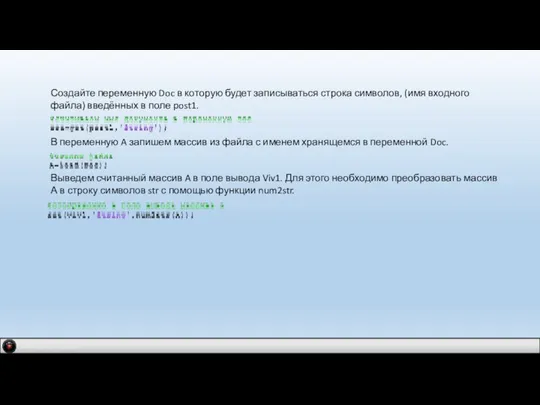 Создайте переменную Doc в которую будет записываться строка символов, (имя входного