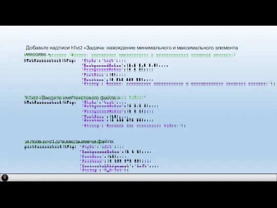 IDM 2.0 company Добавьте надписи hTxt2 «Задача: нахождение минимального и максимального