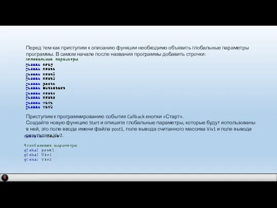 Перед тем как приступим к описанию функции необходимо объявить глобальные параметры