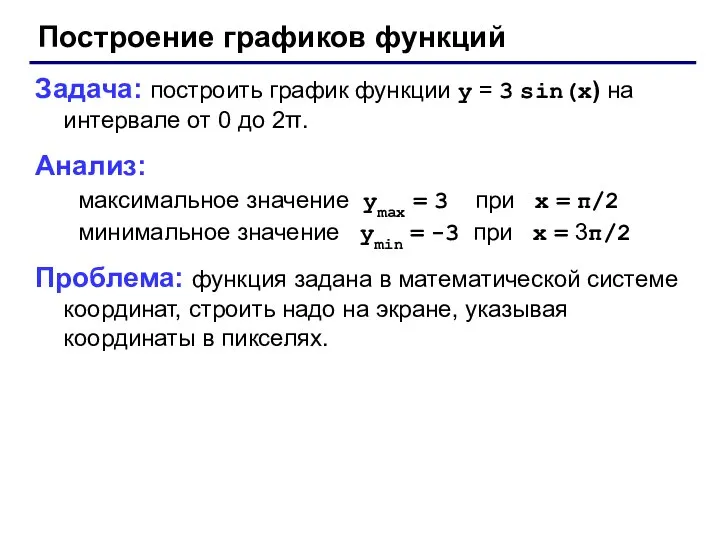 Построение графиков функций Задача: построить график функции y = 3 sin(x)