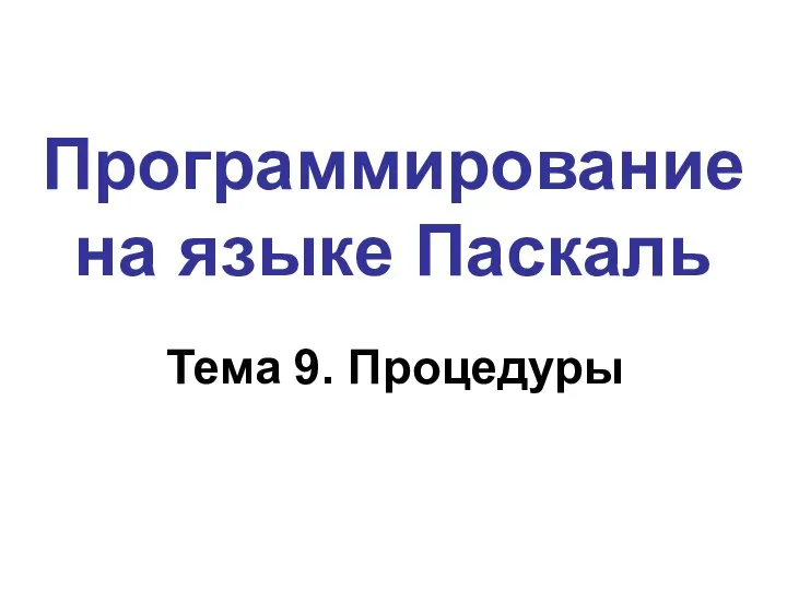 Программирование на языке Паскаль Тема 9. Процедуры