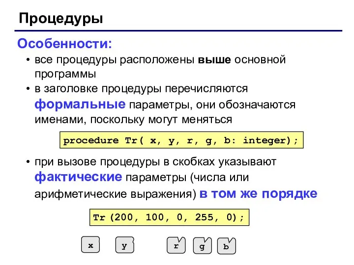 Процедуры Особенности: все процедуры расположены выше основной программы в заголовке процедуры