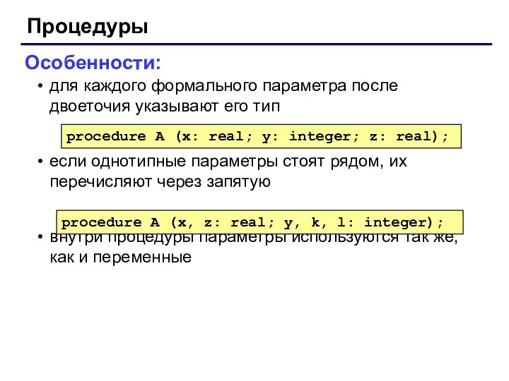 Процедуры Особенности: для каждого формального параметра после двоеточия указывают его тип