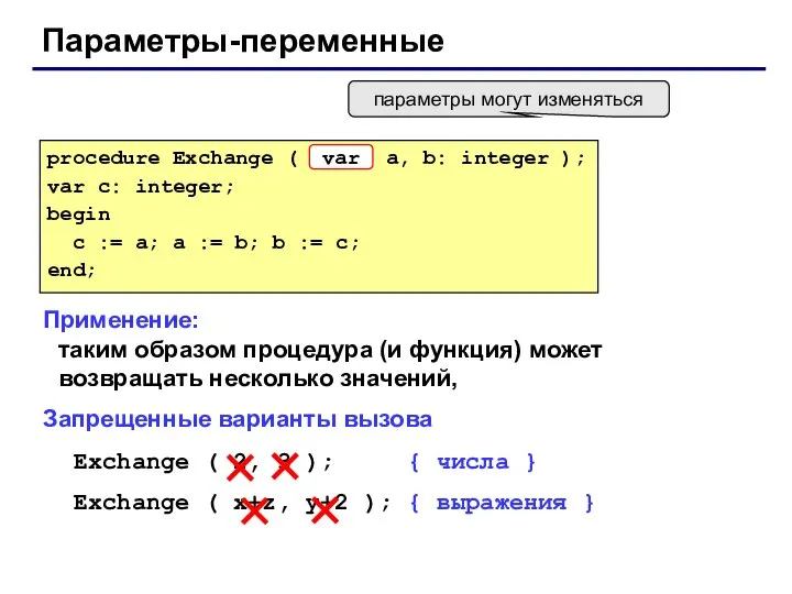 Параметры-переменные Применение: таким образом процедура (и функция) может возвращать несколько значений,