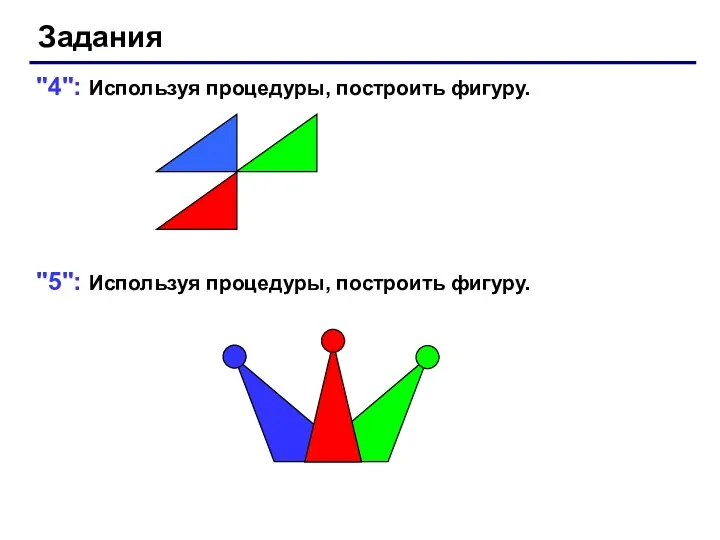 Задания "4": Используя процедуры, построить фигуру. "5": Используя процедуры, построить фигуру.