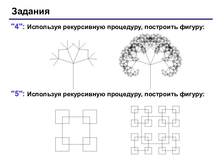 "4": Используя рекурсивную процедуру, построить фигуру: "5": Используя рекурсивную процедуру, построить фигуру: Задания