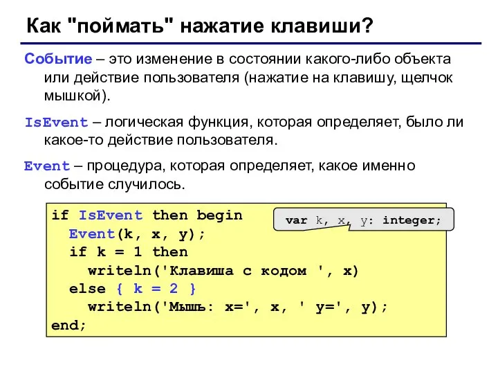 Как "поймать" нажатие клавиши? Событие – это изменение в состоянии какого-либо