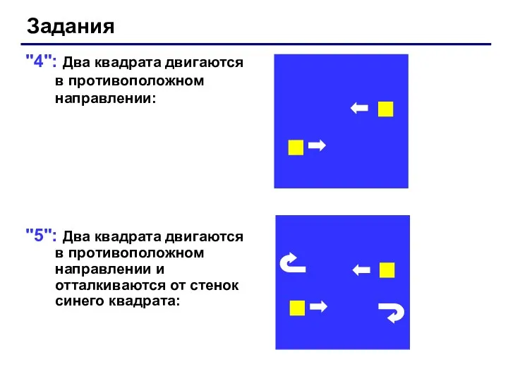 "4": Два квадрата двигаются в противоположном направлении: "5": Два квадрата двигаются